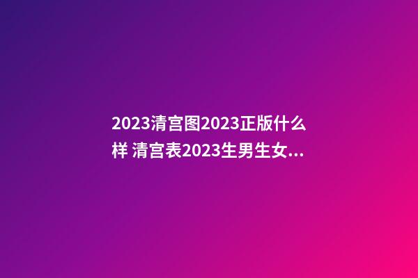 2023清宫图2023正版什么样 清宫表2023生男生女图